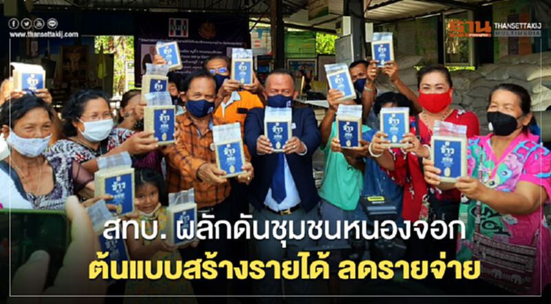 สทบ. ผสานความร่วมมือ ผลักดันชุมชนหนองจอก ต้นแบบสร้างรายได้ ลดรายจ่าย สทบ. ผสานความร่วมมือ ผลักดันชุมชนหนองจอก ต้นแบบสร้างรายได้ ลดรายจ่าย