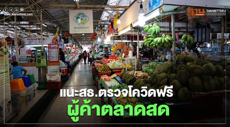 แนะ สธ.ตรวจโควิดฟรีผู้ค้าตลาดสด แนะ สธ.ตรวจโควิดฟรีผู้ค้าตลาดสด