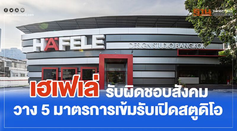 เฮเฟเล่ รับผิดชอบสังคม วาง 5 มาตรการเข้มรับเปิดโชว์รูมปกติ เฮเฟเล่ รับผิดชอบสังคม วาง 5 มาตรการเข้มรับเปิดโชว์รูมปกติ