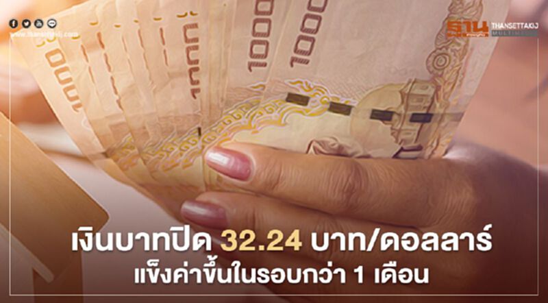 อัตราแลกเปลี่ยนค่าเงินบาทปิด32.24บาท/ดอลลาร์ แข็งค่าขึ้นในรอบกว่า 1เดือน อัตราแลกเปลี่ยนค่าเงินบาทปิด32.24บาท/ดอลลาร์ แข็งค่าขึ้นในรอบกว่า 1เดือน