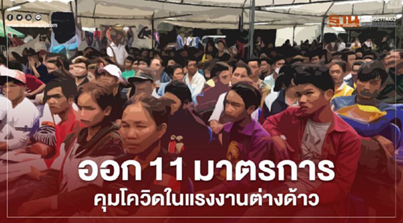 ก.แรงงานออก11มาตรการคุมโควิดในแรงงานต่างด้าว ก.แรงงานออก11มาตรการคุมโควิดในแรงงานต่างด้าว