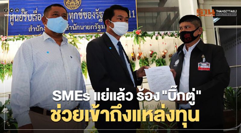 ยื่นร้อง "บิ๊กตู่" ช่วย "เอสเอ็มอี" เข้าถึงการเยียวยา ยื่นร้อง "บิ๊กตู่" ช่วย "เอสเอ็มอี" เข้าถึงการเยียวยา