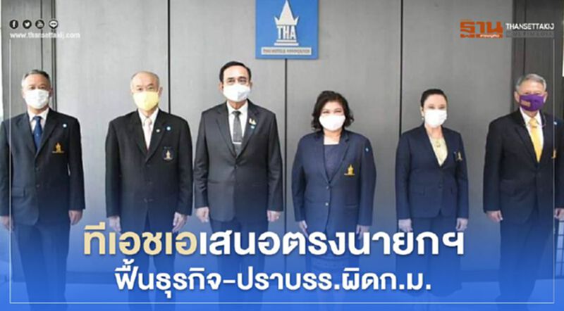 ทีเอชเอเสนอตรงนายกฯฟื้นธุรกิจ-ปราบโรงแรมผิดก.ม. ทีเอชเอเสนอตรงนายกฯฟื้นธุรกิจ-ปราบโรงแรมผิดก.ม.