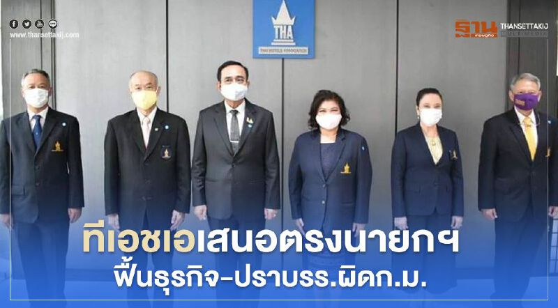    ทีเอชเอเสนอตรงนายกฯฟื้นธุรกิจ-ปราบโรงแรมผิดก.ม.       