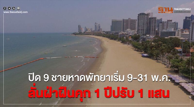 ปิด9ชายหาดพัทยาเริ่ม9-31พ.ค.  ลั่นฝ่าฝืนคุก1ปีปรับ1แสน