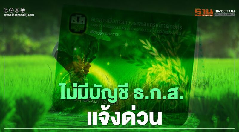 เกษตรกร 2 แสนรายไม่มีบัญชี ธ.ก.ส.แจ้งด่วน "รับเงินเยียวยา"