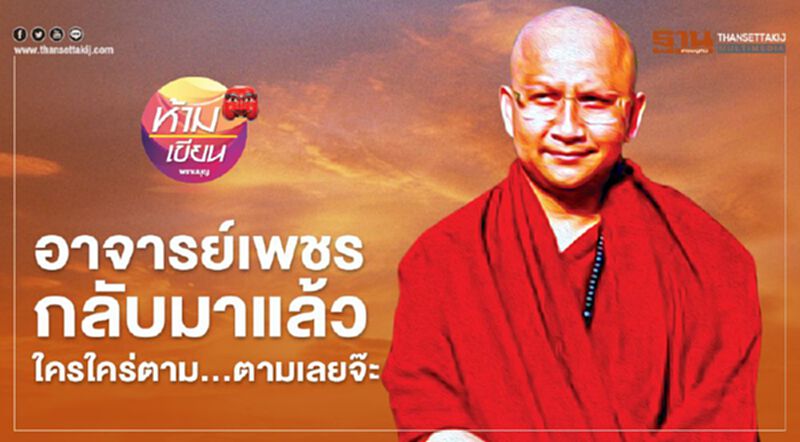 อาจารย์เพชร กลับมาแล้ว ใครใคร่ตาม...ตามเลยจ๊ะ อาจารย์เพชร กลับมาแล้ว ใครใคร่ตาม...ตามเลยจ๊ะ
