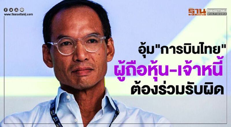 “กรณ์”แนะอุ้ม"การบินไทย" ผู้ถือหุ้น-เจ้าหนี้ ต้องร่วมรับผิดชอบ “กรณ์”แนะอุ้ม"การบินไทย" ผู้ถือหุ้น-เจ้าหนี้ ต้องร่วมรับผิดชอบ