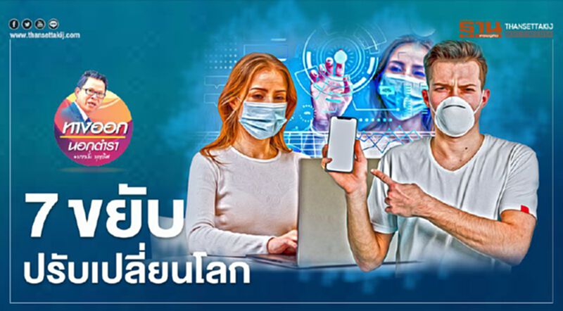 7 ขยับ ปรับเปลี่ยนโลก 7 ขยับ ปรับเปลี่ยนโลก