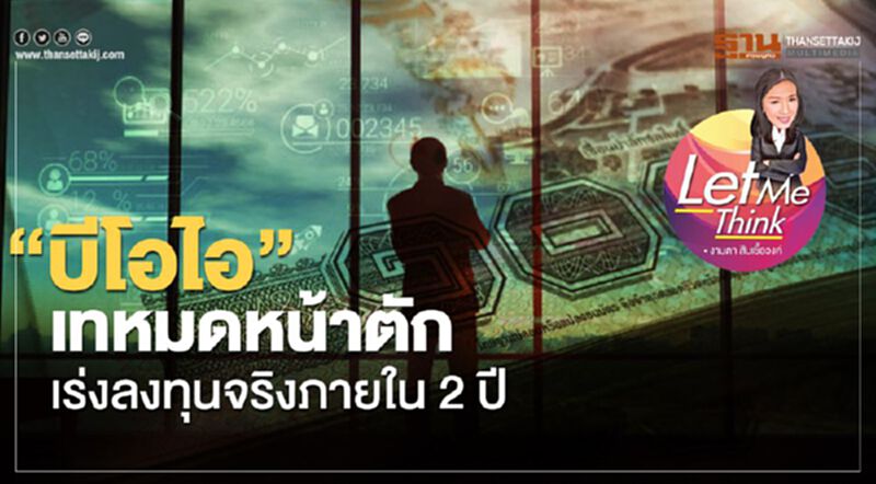 “บีโอไอ”เทหมดหน้าตัก เร่งลงทุนจริงภายใน 2 ปี “บีโอไอ”เทหมดหน้าตัก เร่งลงทุนจริงภายใน 2 ปี