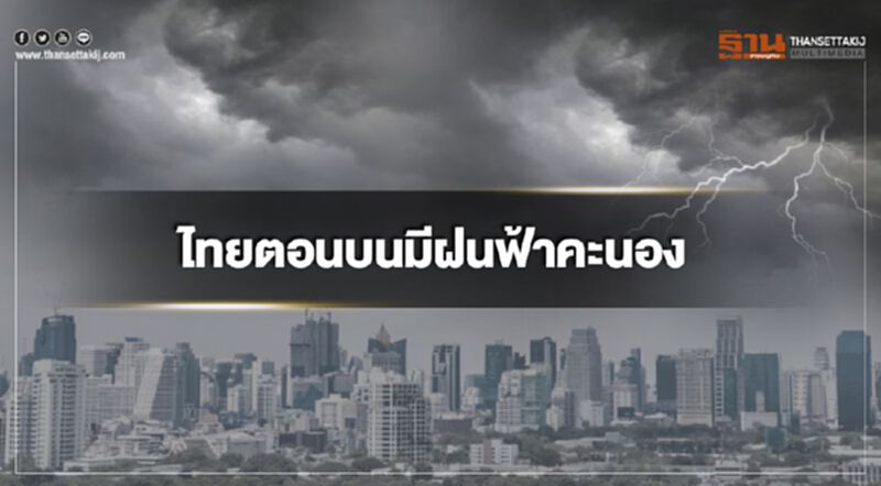 ไทยตอนบนมีพายุฝนฟ้าคะนอง กรุงเทพฯอากาศร้อน ไทยตอนบนมีพายุฝนฟ้าคะนอง กรุงเทพฯอากาศร้อน