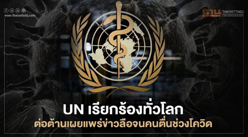 UNเรียกร้องทั่วโลกต่อต้านการเผยแพร่ข่าวลือจนคนตื่นช่วงโควิด UNเรียกร้องทั่วโลกต่อต้านการเผยแพร่ข่าวลือจนคนตื่นช่วงโควิด