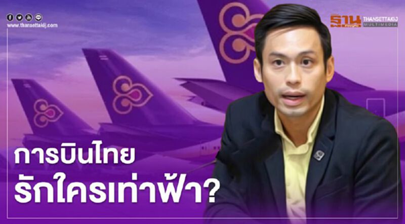การบินไทย รักใครเท่าฟ้า? การบินไทย รักใครเท่าฟ้า?