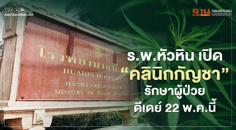 ร.พ.หัวหิน เปิด"คลินิกกัญชา"รักษาผู้ป่วย ดีเดย์ 22 พ.ค.นี้ ร.พ.หัวหิน เปิด"คลินิกกัญชา"รักษาผู้ป่วย ดีเดย์ 22 พ.ค.นี้