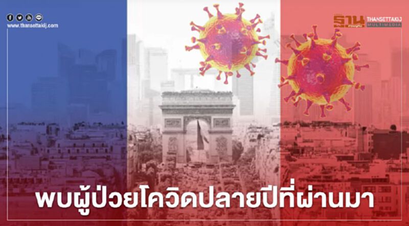 ฝรั่งเศส พบผู้ป่วยโควิดปลายปีที่ผ่านมา ฝรั่งเศส พบผู้ป่วยโควิดปลายปีที่ผ่านมา