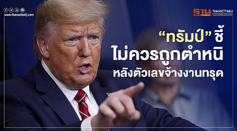 "ทรัมป์"ชี้ไม่ควรถูกตำหนิ หลังตัวเลขจ้างงานทรุดหนัก "ทรัมป์"ชี้ไม่ควรถูกตำหนิ หลังตัวเลขจ้างงานทรุดหนัก
