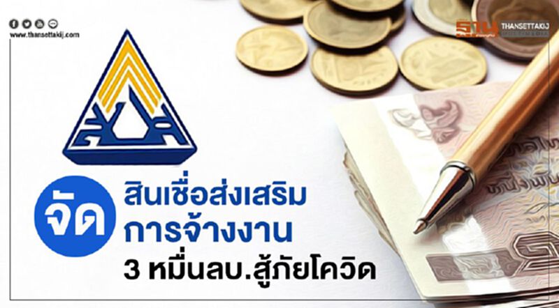 จัด"สินเชื่อส่งเสริมการจ้างงาน" 3 หมื่นลบ.สู้ภัยโควิด จัด"สินเชื่อส่งเสริมการจ้างงาน" 3 หมื่นลบ.สู้ภัยโควิด