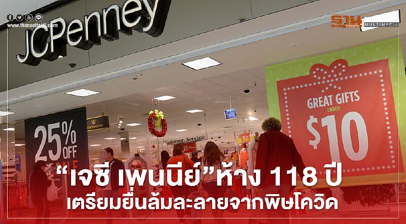 "เจซี เพนนีย์" ห้าง 118 ปี เตรียมยื่นล้มละลายจากพิษโควิด "เจซี เพนนีย์" ห้าง 118 ปี เตรียมยื่นล้มละลายจากพิษโควิด