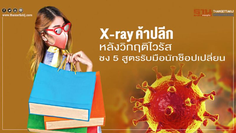 X-ray ค้าปลีก หลังวิกฤติไวรัส ชง 5 สูตรรับมือนักช็อปเปลี่ยน X-ray ค้าปลีก หลังวิกฤติไวรัส ชง 5 สูตรรับมือนักช็อปเปลี่ยน