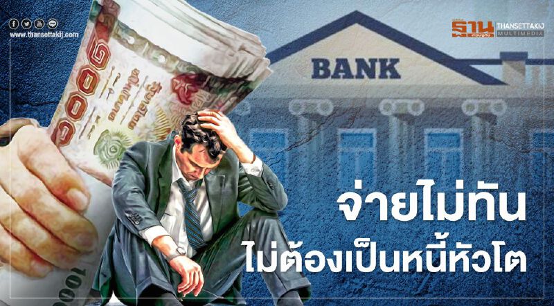 ไขข้อข้องใจวิธีคิด“ดอกเบี้ยผิดนัด”แบบใหม่