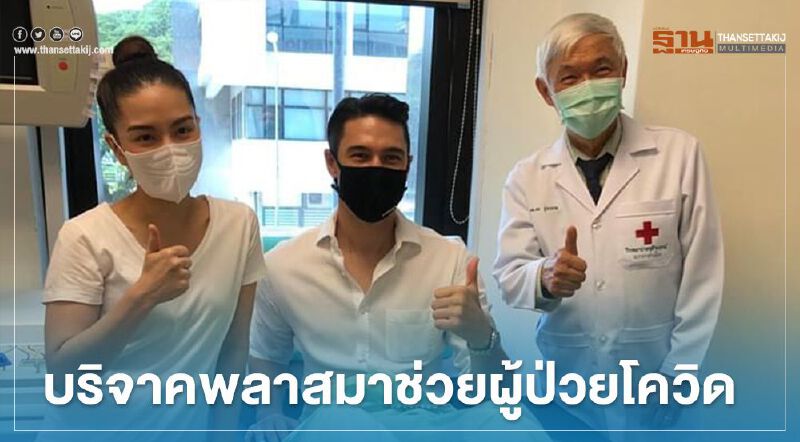 น้ำใจงาม "แมทธิว ดีน" บริจาคพลาสมาช่วยผู้ป่วยโควิด