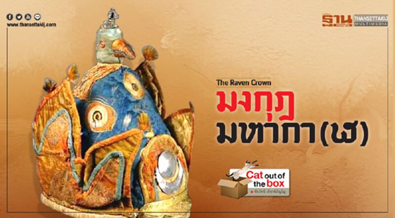 The Raven Crown : มงกุฎมหากา(ฬ) The Raven Crown : มงกุฎมหากา(ฬ)
