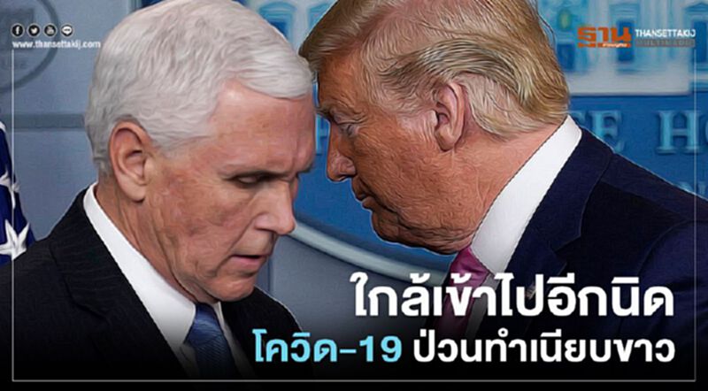 ทีมงานของ "รองปธน.สหรัฐฯ" ติดเชื้อโควิด-19 ทีมงานของ "รองปธน.สหรัฐฯ" ติดเชื้อโควิด-19