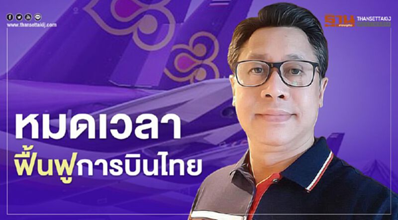 หมดเวลาฟื้นฟูโบราณวัตถุที่ชื่อ “การบินไทย” หมดเวลาฟื้นฟูโบราณวัตถุที่ชื่อ “การบินไทย”