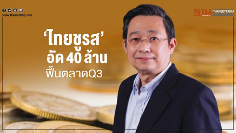 ‘ไทยชูรส’ อัด 40 ล้าน ฟื้นตลาดQ3 ‘ไทยชูรส’ อัด 40 ล้าน ฟื้นตลาดQ3