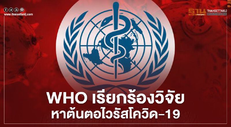 WHO เรียกร้องวิจัยหาต้นตอไวรัสโควิด-19 มากขึ้น 