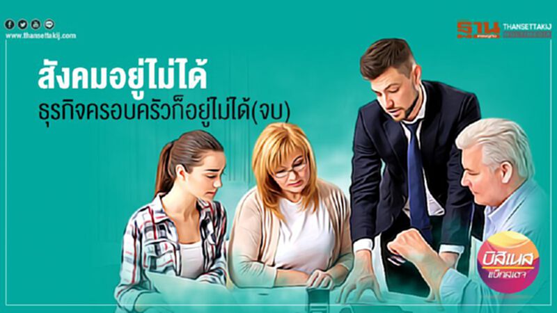 สังคมอยู่ไม่ได้ ธุรกิจครอบครัวก็อยู่ไม่ได้(จบ) สังคมอยู่ไม่ได้ ธุรกิจครอบครัวก็อยู่ไม่ได้(จบ)