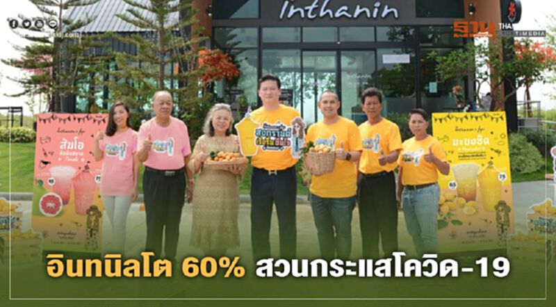 อินทนิลโต 60% ขายออนไลน์โตสวนกระแสโควิด-19 อินทนิลโต 60% ขายออนไลน์โตสวนกระแสโควิด-19
