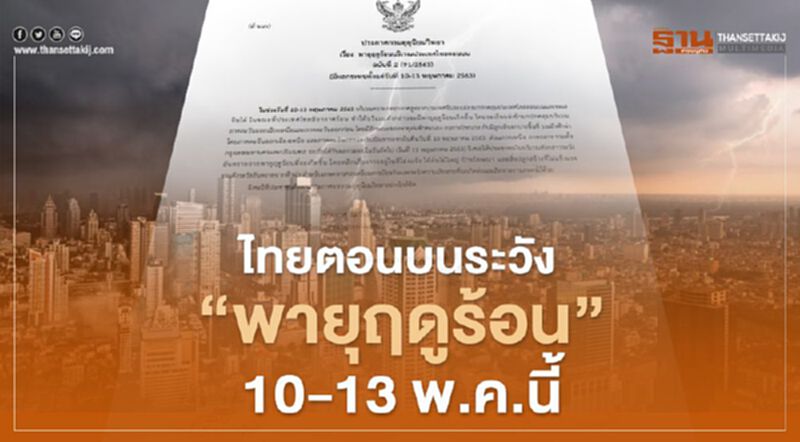 อุตุฯเตือนไทยตอนบนระวัง"พายุฤดูร้อน"10-13 พ.ค.นี้ อุตุฯเตือนไทยตอนบนระวัง"พายุฤดูร้อน"10-13 พ.ค.นี้