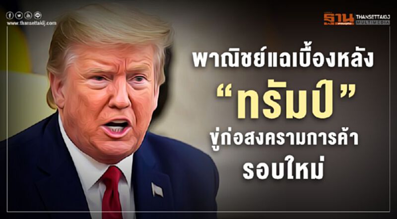 พาณิชย์แฉเบื้องหลัง “ทรัมป์” ขู่ก่อสงครามการค้ารอบใหม่ พาณิชย์แฉเบื้องหลัง “ทรัมป์” ขู่ก่อสงครามการค้ารอบใหม่