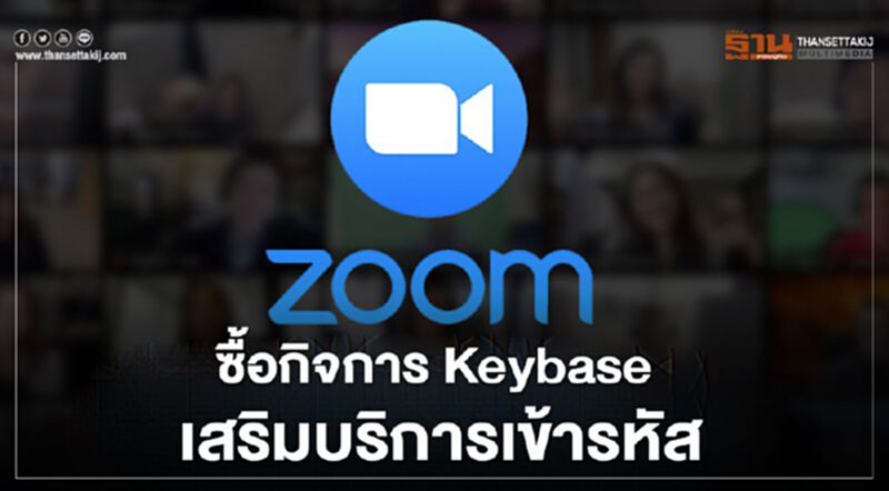 Zoom ซื้อกิจการ Keybase เสริมบริการเข้ารหัส Zoom ซื้อกิจการ Keybase เสริมบริการเข้ารหัส