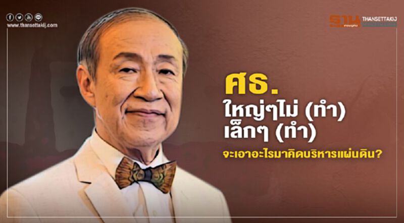 ศธ.ใหญ่ๆไม่ (ทำ) เล็กๆ (ทำ) จะเอาอะไรมาคิดบริหารแผ่นดิน? ศธ.ใหญ่ๆไม่ (ทำ) เล็กๆ (ทำ) จะเอาอะไรมาคิดบริหารแผ่นดิน?