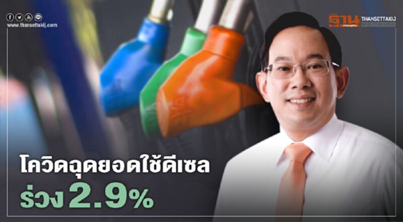 สนพ.ชี้โควิดฉุดยอดใช้ดีเซลร่วง 2.9% สนพ.ชี้โควิดฉุดยอดใช้ดีเซลร่วง 2.9%