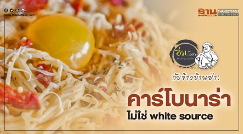 กับข้าวบ้านป่า : คาร์โบนาร่า ไม่ใช่ white source กับข้าวบ้านป่า : คาร์โบนาร่า ไม่ใช่ white source