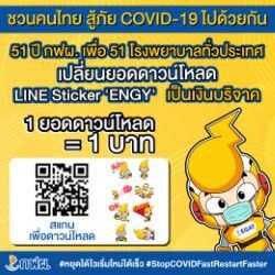 กฟผ.ชวนโหลด LINE Sticker ENGY ฟรีร่วมบริจาค 1 บาทช่วย รพ.51 แห่ง