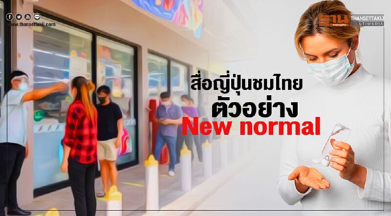 สื่อญี่ปุ่นชมไทย ตัวอย่าง New normal สกัดโควิด(คลิป) สื่อญี่ปุ่นชมไทย ตัวอย่าง New normal สกัดโควิด(คลิป)