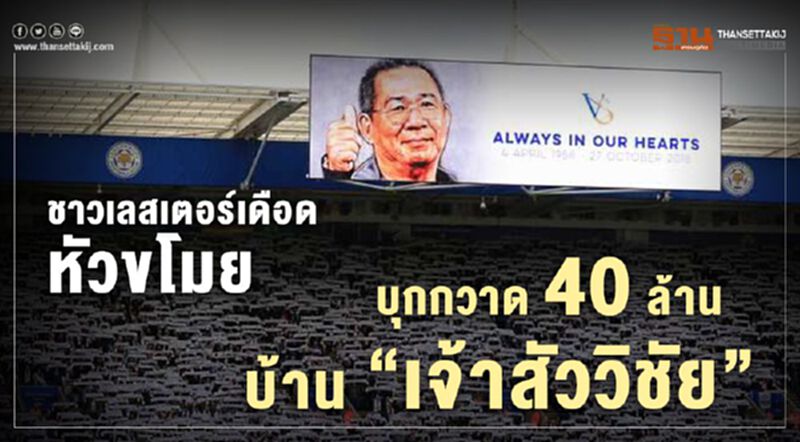 ชาวเลสเตอร์เดือด หัวขโมยบุกกวาด 40 ล้านบ้าน “เจ้าสัววิชัย” ชาวเลสเตอร์เดือด หัวขโมยบุกกวาด 40 ล้านบ้าน “เจ้าสัววิชัย”