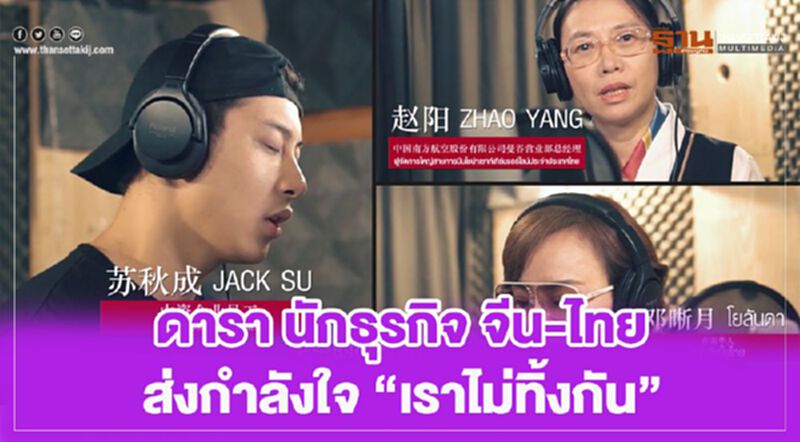 ดารา นักธุรกิจ จีน-ไทย ส่งต่อกำลังใจ ผ่าน MV เพลง “เราไม่ทิ้งกัน” ดารา นักธุรกิจ จีน-ไทย ส่งต่อกำลังใจ ผ่าน MV เพลง “เราไม่ทิ้งกัน”