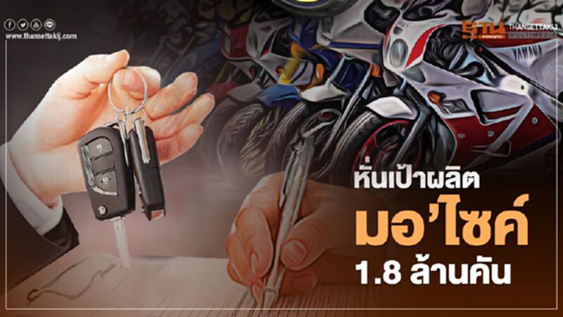 หั่นเป้าผลิตมอ’ไซค์ 1.8 ล้านคัน หั่นเป้าผลิตมอ’ไซค์ 1.8 ล้านคัน