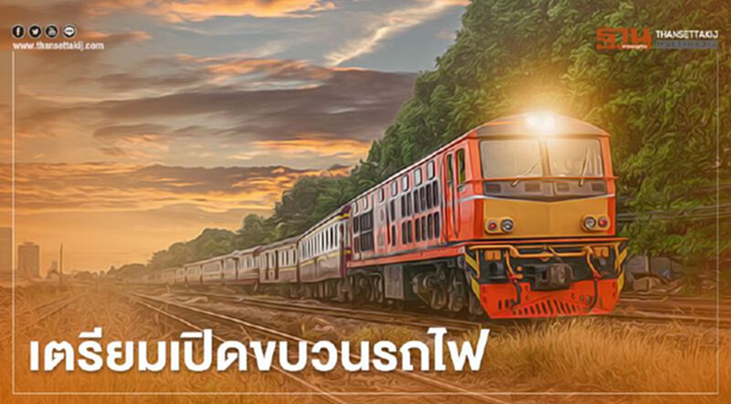 การรถไฟ เตรียมกลับมาเปิดขบวนรถโดยสาร ดีเดย์ 15 พ.ค. การรถไฟ เตรียมกลับมาเปิดขบวนรถโดยสาร ดีเดย์ 15 พ.ค.