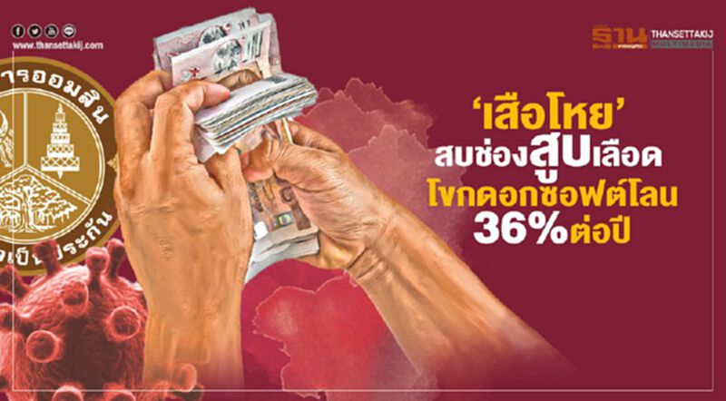 ‘เสือโหย’ สบช่องสูบเลือด โขก "ดอกเบี้ย" ซอฟต์โลน 36% ต่อปี ‘เสือโหย’ สบช่องสูบเลือด โขก "ดอกเบี้ย" ซอฟต์โลน 36% ต่อปี