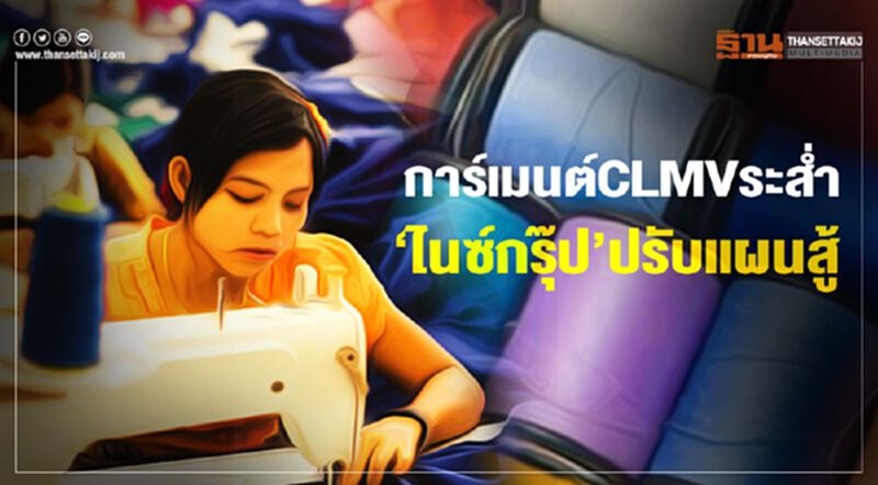 การ์เมนต์CLMVระสํ่า ‘ไนซ์กรุ๊ป’ปรับแผนสู้ การ์เมนต์CLMVระสํ่า ‘ไนซ์กรุ๊ป’ปรับแผนสู้