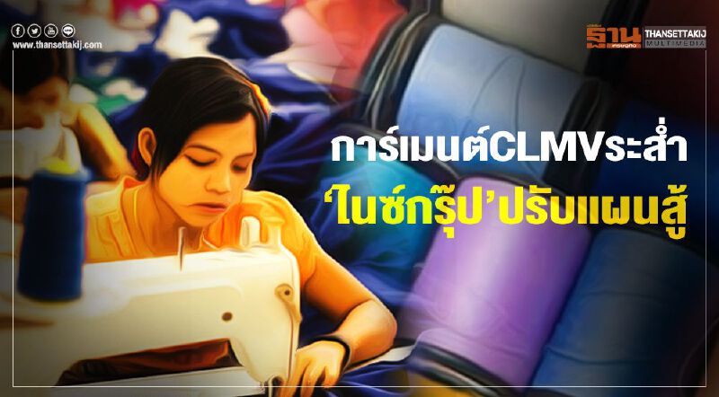 การ์เมนต์CLMVระสํ่า  ‘ไนซ์กรุ๊ป’ปรับแผนสู้