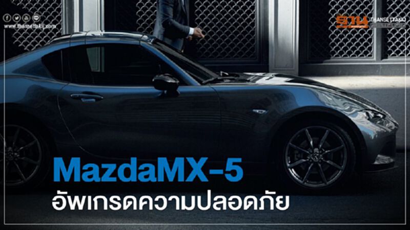 Mazda MX-5 โมเดลปี 2020 มีสีเทาใหม่ อัพเกรดความปลอดภัย Mazda MX-5 โมเดลปี 2020 มีสีเทาใหม่ อัพเกรดความปลอดภัย