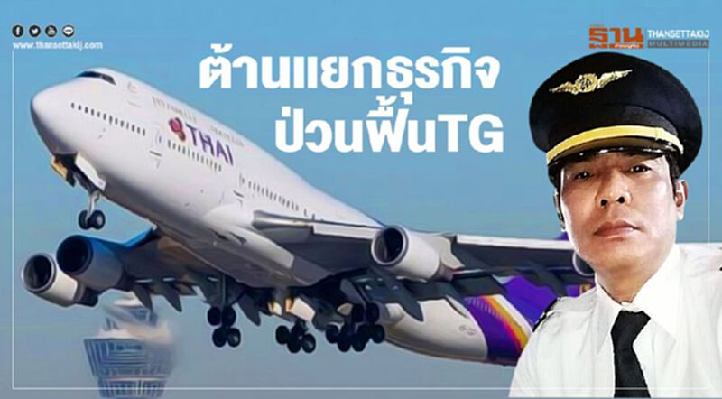ต้านแยกธุรกิจ ป่วนฟื้นTG ต้านแยกธุรกิจ ป่วนฟื้นTG