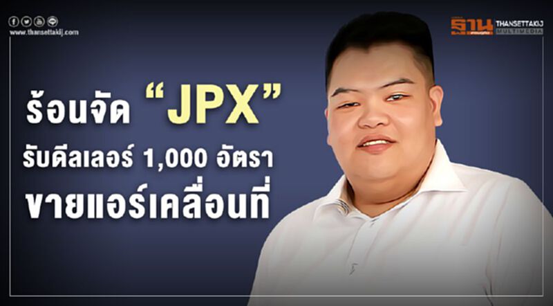 ร้อนจัด “JPX” รับดีลเลอร์ 1,000 อัตรา บุกตลาดแอร์เคลื่อนที่ เจาะตำบล หมู่บ้าน ร้อนจัด “JPX” รับดีลเลอร์ 1,000 อัตรา บุกตลาดแอร์เคลื่อนที่ เจาะตำบล หมู่บ้าน
